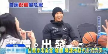 台湾网爆料视频陈建州,陈建州台湾网爆料视频引发热议