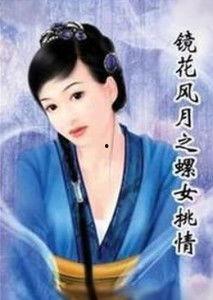 螺女挑情在线观看,一场跨越时空的浪漫邂逅 第1张 螺女挑情在线观看,一场跨越时空的浪漫邂逅 第1张