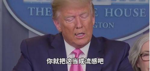 特朗普新冠病毒最新爆料,揭秘白宫内部防疫真相! 第2张 特朗普新冠病毒最新爆料,揭秘白宫内部防疫真相! 第2张